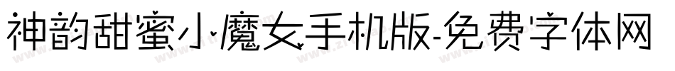 神韵甜蜜小魔女手机版字体转换
