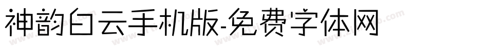 神韵白云手机版字体转换