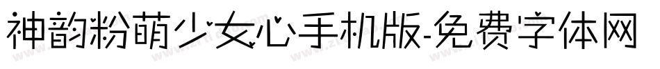 神韵粉萌少女心手机版字体转换