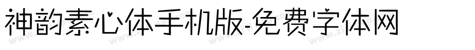 神韵素心体手机版字体转换