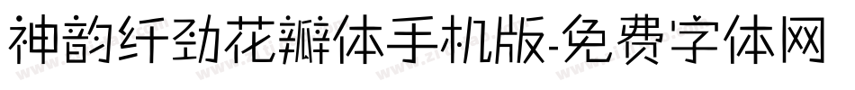神韵纤劲花瓣体手机版字体转换