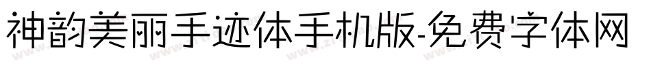 神韵美丽手迹体手机版字体转换