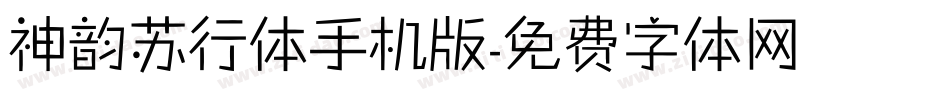 神韵苏行体手机版字体转换
