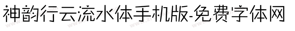 神韵行云流水体手机版字体转换