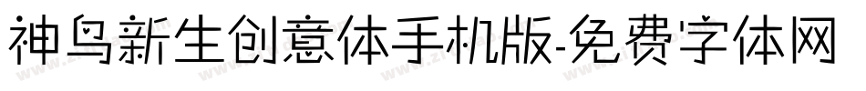 神鸟新生创意体手机版字体转换