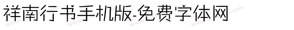 祥南行书手机版字体转换