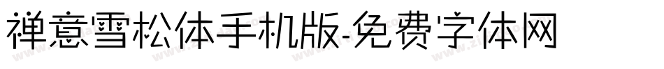 禅意雪松体手机版字体转换