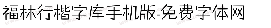福林行楷字库手机版字体转换