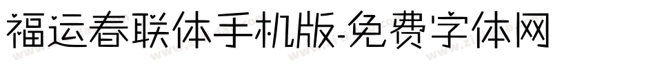 福运春联体手机版字体转换