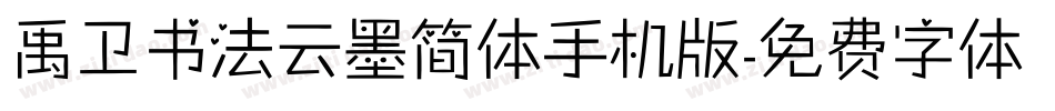 禹卫书法云墨简体手机版字体转换