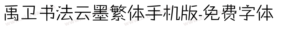 禹卫书法云墨繁体手机版字体转换