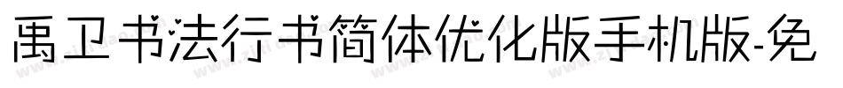 禹卫书法行书简体优化版手机版字体转换
