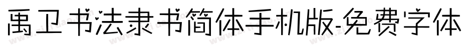 禹卫书法隶书简体手机版字体转换