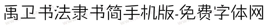 禹卫书法隶书简手机版字体转换