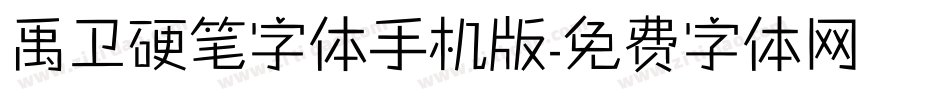 禹卫硬笔字体手机版字体转换