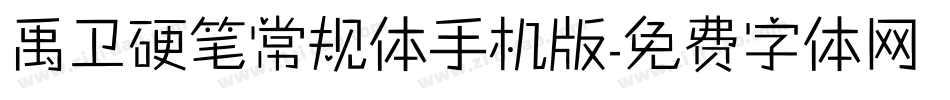 禹卫硬笔常规体手机版字体转换