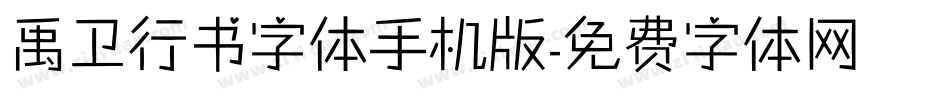 禹卫行书字体手机版字体转换