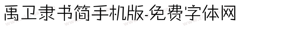 禹卫隶书简手机版字体转换