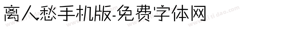 离人愁手机版字体转换