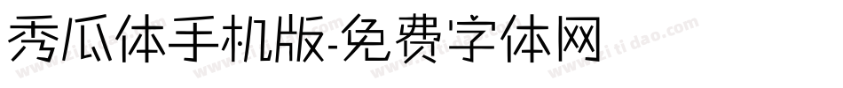 秀瓜体手机版字体转换