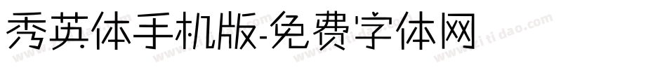 秀英体手机版字体转换