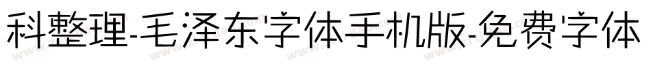 科整理-毛泽东字体手机版字体转换
