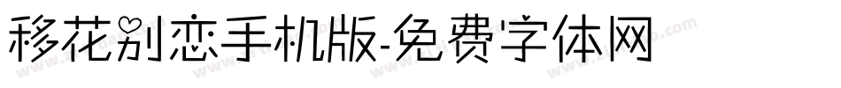 移花别恋手机版字体转换