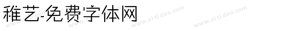 稚艺字体转换