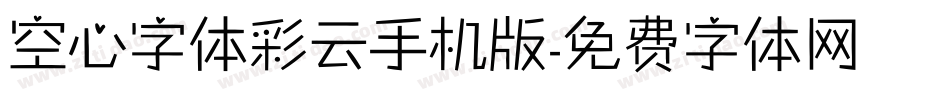 空心字体彩云手机版字体转换