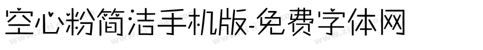 空心粉简洁手机版字体转换