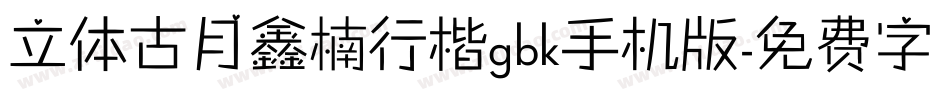 立体古月鑫楠行楷gbk手机版字体转换