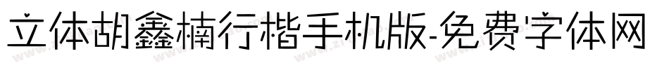 立体胡鑫楠行楷手机版字体转换