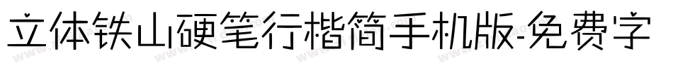 立体铁山硬笔行楷简手机版字体转换