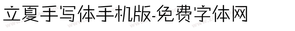 立夏手写体手机版字体转换
