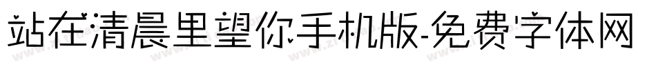 站在清晨里望你手机版字体转换