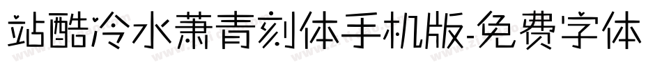 站酷冷水萧青刻体手机版字体转换