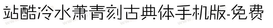 站酷冷水萧青刻古典体手机版字体转换
