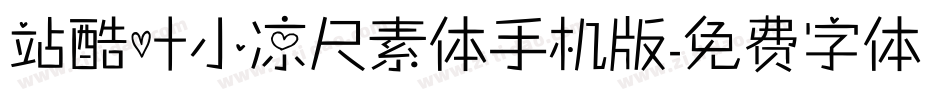 站酷叶小凉尺素体手机版字体转换