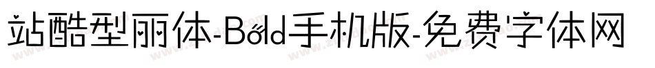 站酷型丽体-Bold手机版字体转换