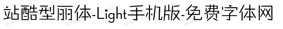 站酷型丽体-Light手机版字体转换