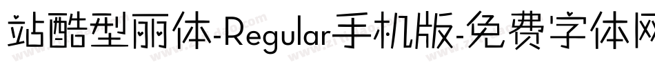站酷型丽体-Regular手机版字体转换