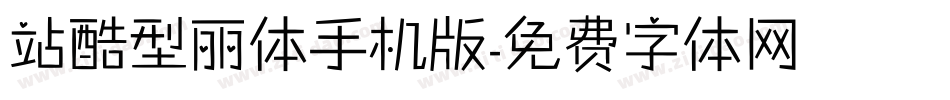 站酷型丽体手机版字体转换