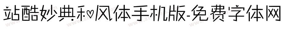 站酷妙典和风体手机版字体转换