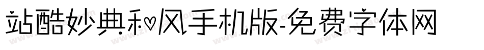 站酷妙典和风手机版字体转换