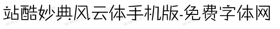 站酷妙典风云体手机版字体转换