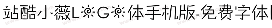 站酷小薇LOGO体手机版字体转换