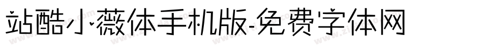 站酷小薇体手机版字体转换