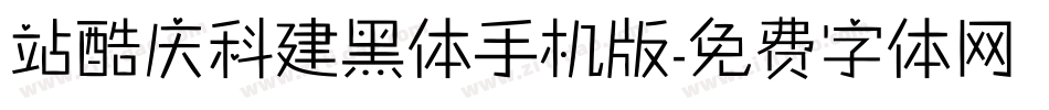 站酷庆科建黑体手机版字体转换