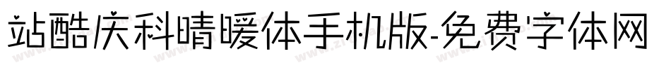 站酷庆科晴暖体手机版字体转换