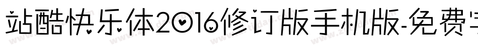 站酷快乐体2016修订版手机版字体转换